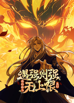 遇强则强我的修为无上限动态漫画