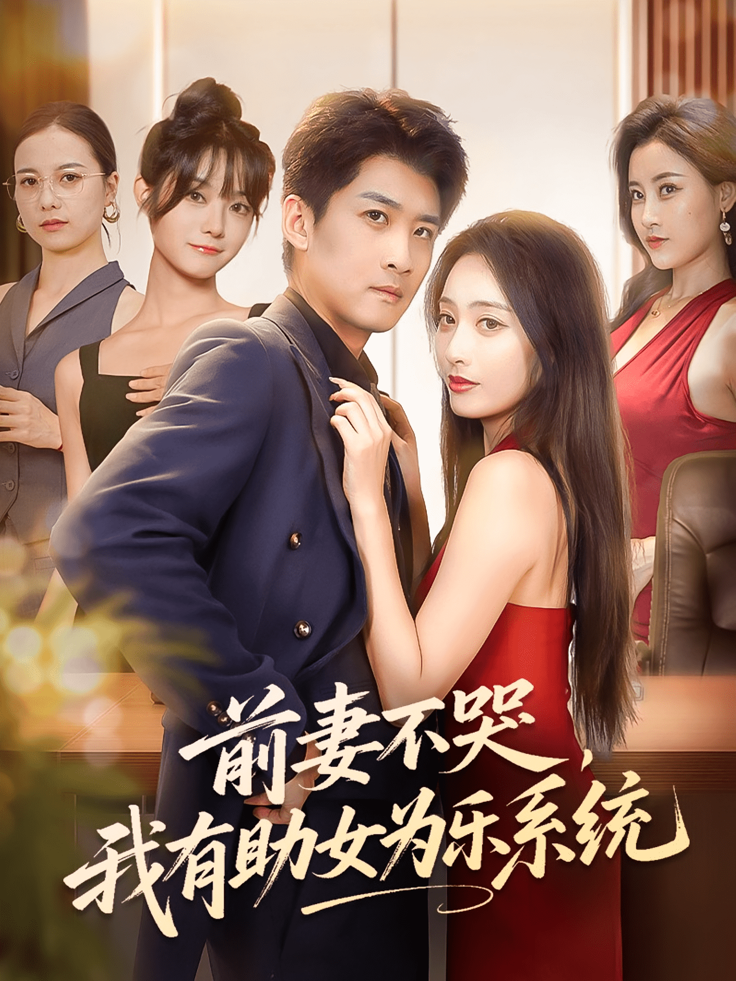 前妻不哭我有助女为乐系统