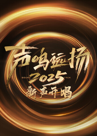 声鸣远扬新声开唱