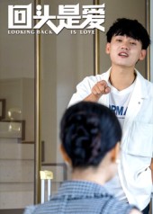 回头是爱短剧