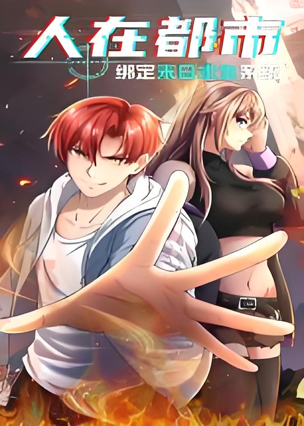 人在都市绑定末日求生系统