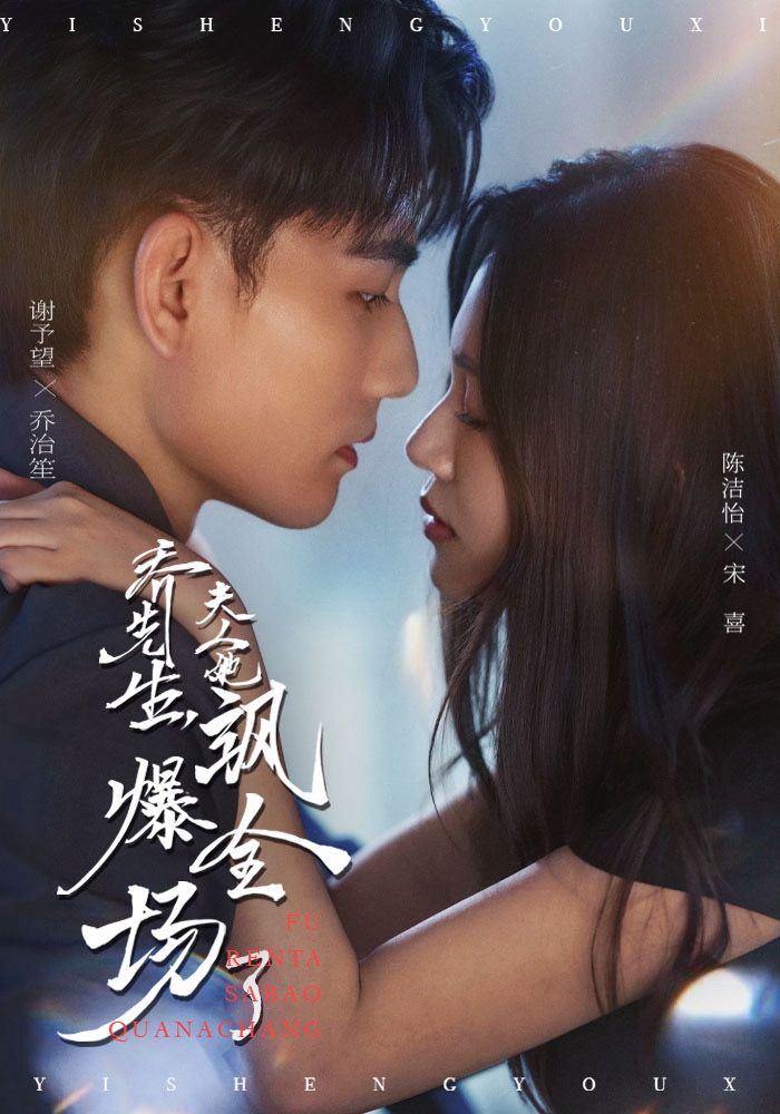 乔先生夫人她飒爆全场了