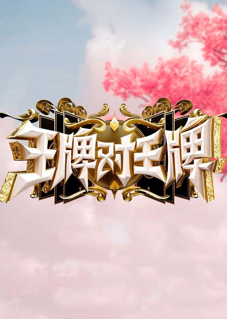 王牌对王牌第九季