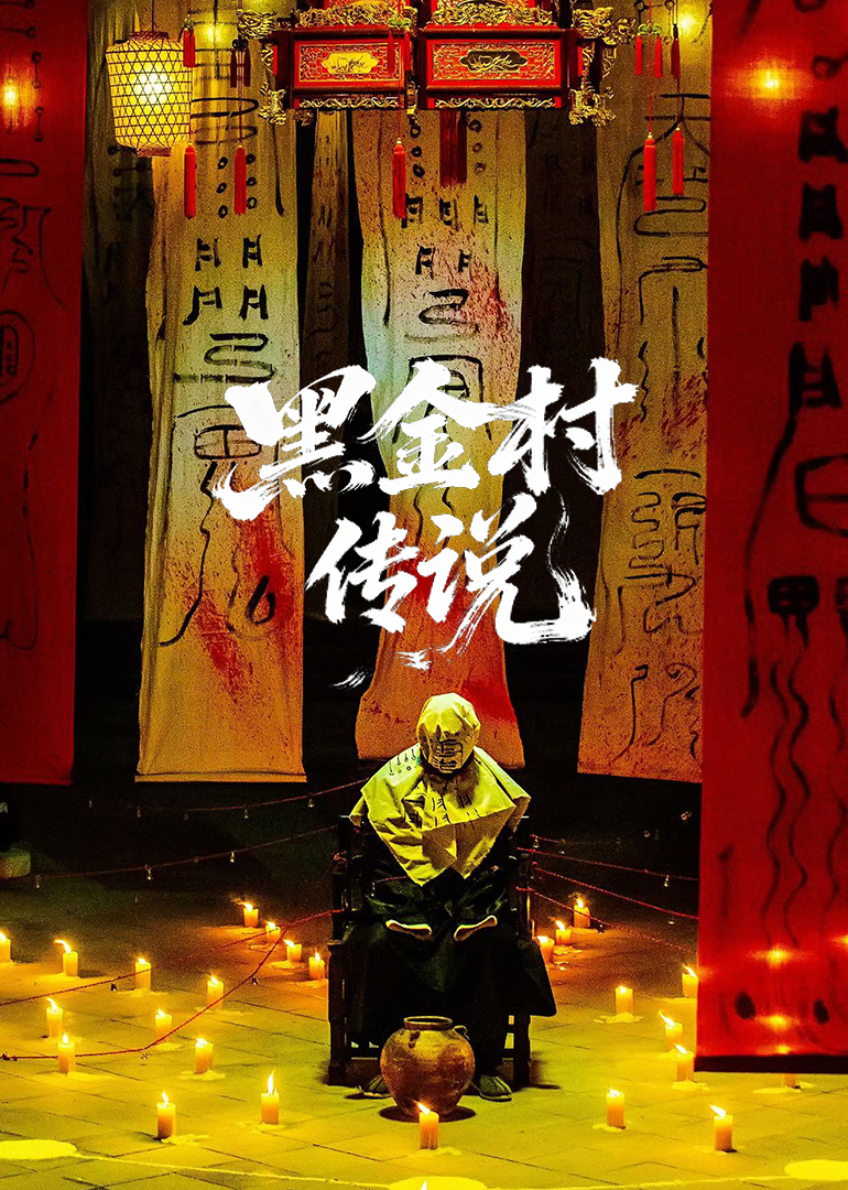 黑金村传说