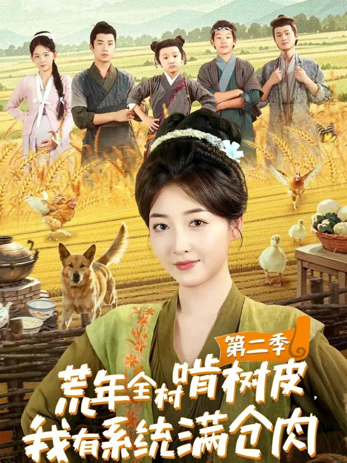 荒年全村啃树皮我有系统满仓肉第二季